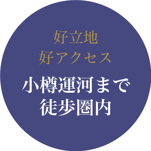 小樽運河まで徒歩圏内